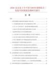 2026及未来5年中国498FM调频收音／免提耳机数据监测研究报告
