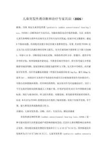 儿童突发性聋诊断和治疗专家共识（2026）