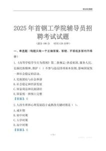 2025首钢工学院辅导员考试题库
