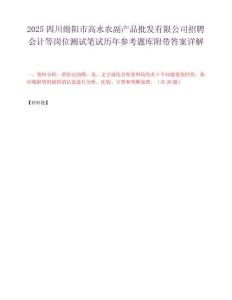 2025四川绵阳市高水农副产品批发有限公司招聘会计等岗位测试笔试历年参考题库附带答案详解.docx