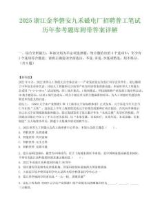 2025浙江金华磐安九禾磁电厂招聘普工笔试历年参考题库附带答案详解.docx