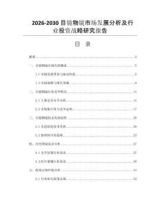 2026-2030目镜物镜市场发展分析及行业投资战略研究报告