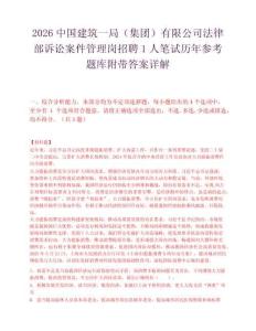 2026中国建筑一局（集团）有限公司法律部诉讼案件管理岗招聘1人笔试历年参考题库附带答案详解.docx