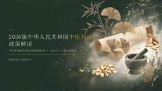 2026版中华人民共和国中医药法政策解读