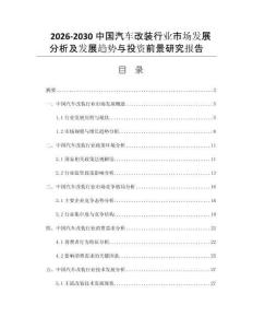 2026-2030中国汽车改装行业市场发展分析及发展趋势与投资前景研究报告