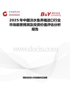 2025年中国淡水鱼养殖进口行业市场前景预测及投资价值评估分析报告