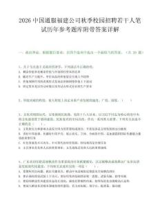 2026中国通服福建公司秋季校园招聘若干人笔试历年参考题库附带答案详解.docx