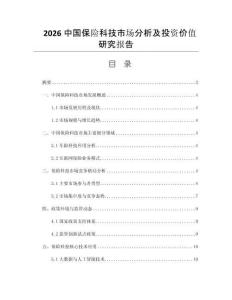 2026中国保险科技市场分析及投资价值研究报告