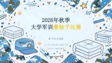 2026年秋季大学军训叠被子比赛 细节决定成败