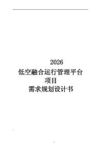 【低空经济】低空融合运行管理平台建设项目方案