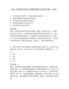 2026年税务师考前冲刺模拟题库及答案详解（全优）