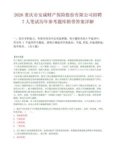 2026重庆市安诚财产保险股份有限公司招聘7人笔试历年参考题库附带答案详解.docx