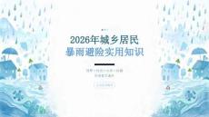 2026 年城乡居民暴雨避险实用知识课件