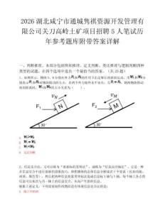 2026湖北咸宁市通城隽祺资源开发管理有限公司关刀高岭土矿项目招聘5人笔试历年参考题库附带答案详解.docx