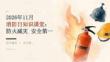 2026年11月消防日知识课堂 防火减灾安全第一
