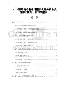 2026配用电行业市场现状供需分析及投资评估规划分析研究报告