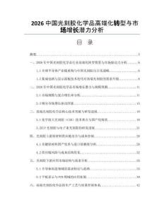2026中国光刻胶化学品高端化转型与市场增长潜力分析