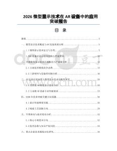 2026微型显示技术在AR设备中的应用突破报告