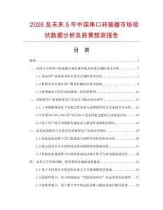 2026及未来5年中国串口转接器市场现状数据分析及前景预测报告.docx