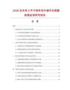 2026及未来5年中国单效外循环浓缩器数据监测研究报告.docx