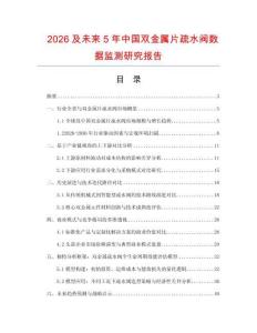 2026及未来5年中国双金属片疏水阀数据监测研究报告.docx