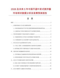 2026及未来5年中国平直叶浆式搅拌器市场现状数据分析及前景预测报告.docx