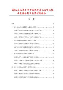 2026及未来5年中国极度氢化油市场现状数据分析及前景预测报告.docx