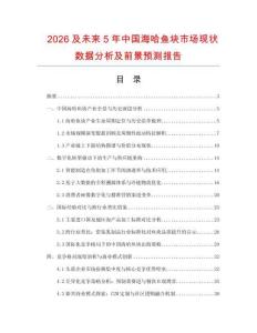 2026及未来5年中国海哈鱼块市场现状数据分析及前景预测报告.docx