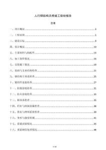 人行钢结构天桥竣工验收报告