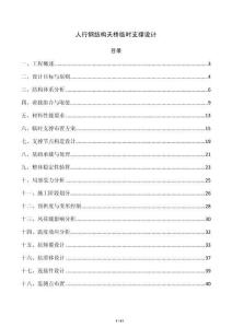 人行钢结构天桥临时支撑设计