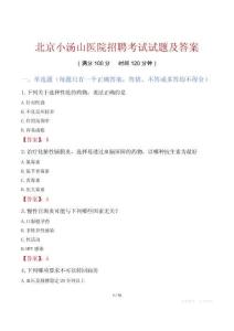 北京小汤山医院招聘考试试题及答案