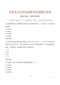 金堂县人民法院招聘考试试题及答案
