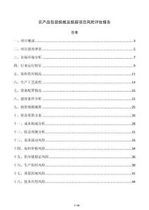 农产品包装纸板及纸箱项目风险评估报告