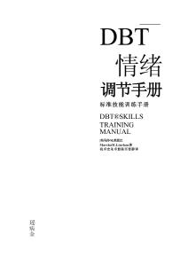 电子书 -DBT情绪调节手册上 莱恩汉 _部分1
