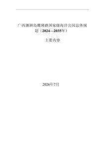 广西涠洲岛珊瑚礁国家级海洋公园总体规划（2024—2035年）主要内容