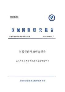 阿曼营商环境研究报告 20260803
