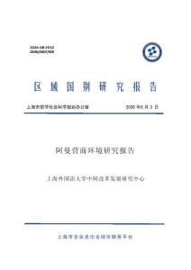 阿曼营商环境研究报告 20260803