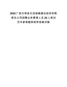 2025广西天等县天成城镇建设投资有限责任公司招聘业务管理人员20人笔试历年参考题库附带答案详解.docx