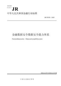JRT 0358—2026 金融数据安全 数据安全能力体系