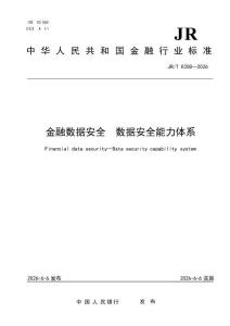 JRT 0358—2026 金融数据安全 数据安全能力体系