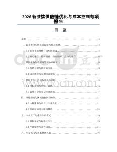 2026新茶饮供应链优化与成本控制专项报告