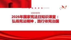 2026年12月宪法日知识课堂 依宪治国教育