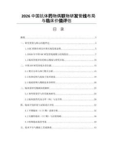 2026中国抗体药物偶联物研发管线布局与临床价值评估