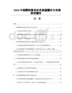 2026中国药物警戒体系建设现状与完善路径报告