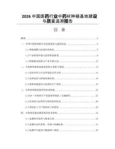 2026中国医药行业中药材种植基地建设与质量追溯报告