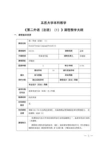 2.第二外语法语（1）课程教学大纲2022级