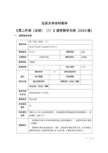 9.第二外语（法语） （1）课程教学大纲2024级（专升本）
