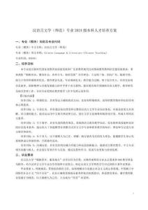 2024版汉语言文学（师范）专业本科人才培养方案