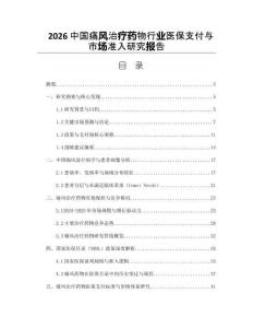 2026中国痛风治疗药物行业医保支付与市场准入研究报告