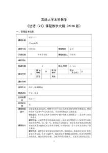 05.第二外语（法语）(2)  课程教学大纲 2022级